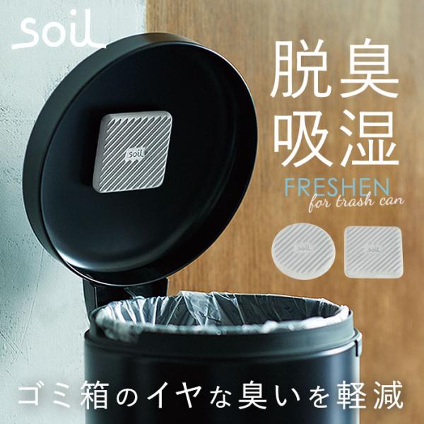 珪藻土 通販珪藻土 soil 生ゴミ ゴミ箱 消臭 炭 リサイクルアッシュ 約W8×D8×H1.5c...