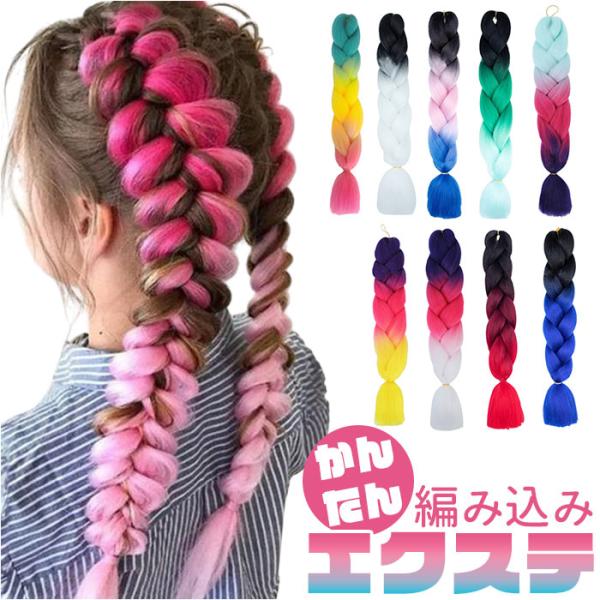 キッズ ダンス ヘア エクステ 通販 ブレイズエクステ カラーエクステ ヘアエクステ 付け毛 つけ毛...