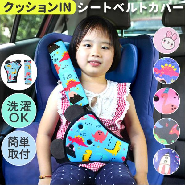 シートベルトカバー 子供 通販 シートベルト キッズ シートベルトクッション かわいい シートベルト...