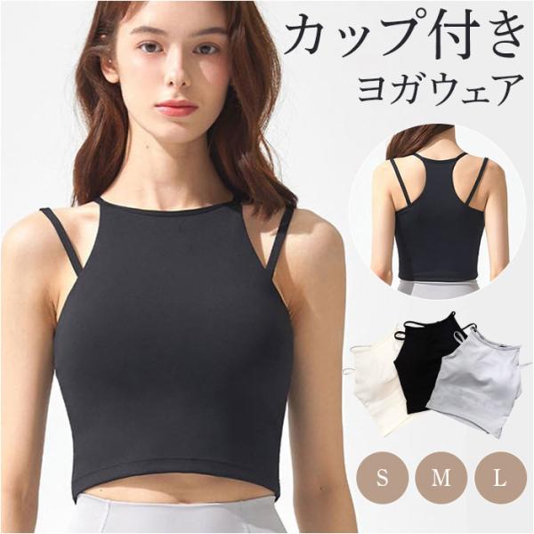 ヨガウェア ヨガ トップス カップ付き 通販 ジムウェア フィットネスウェア トレーニングウェア ピ...