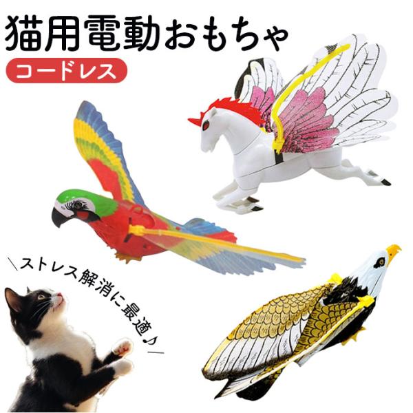 電動 猫 おもちゃ 鳥 通販 猫じゃらし 吊り下げ ペット用 猫おもちゃ 猫用 動く キャットトイ ...