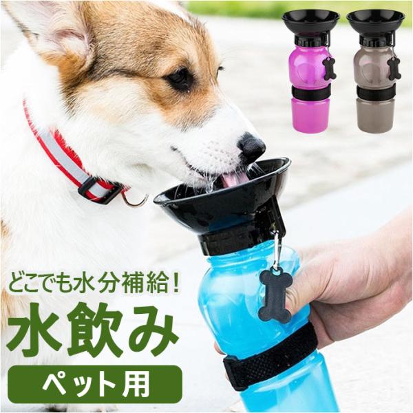 犬 水飲み 散歩 通販 水入れ 皿付き 水筒 ウォーターボトル 携帯水筒 水飲み器 ボウル ボトル ...