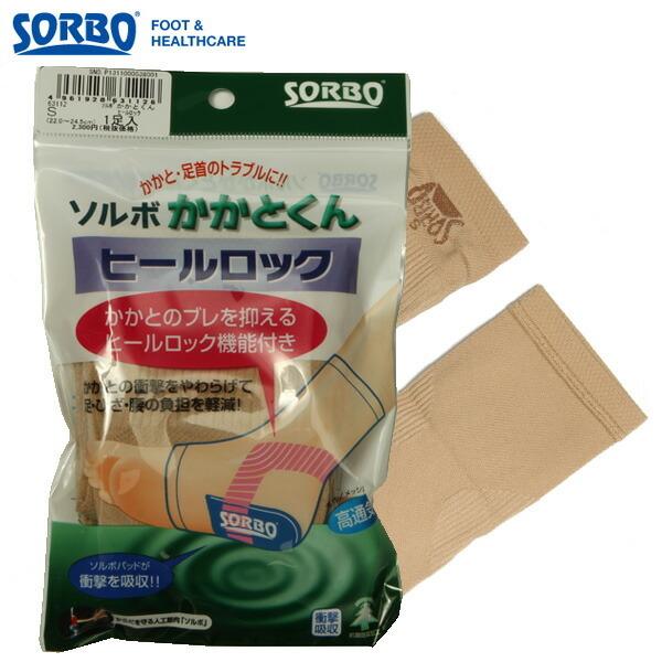 ソルボ サポーター かかと ヒールロック 足首 SORBO ソルボ