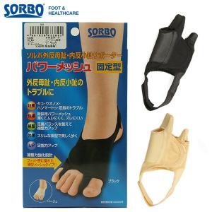 ソルボ 外反母趾サポーター おしゃれソルボ SORBO パワーメッシュ固定型 定番 内反小趾サポーター