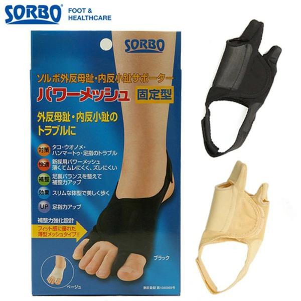 ソルボ外反母趾サポーター SORBO パワーメッシュ固定型 定番 ソルボ