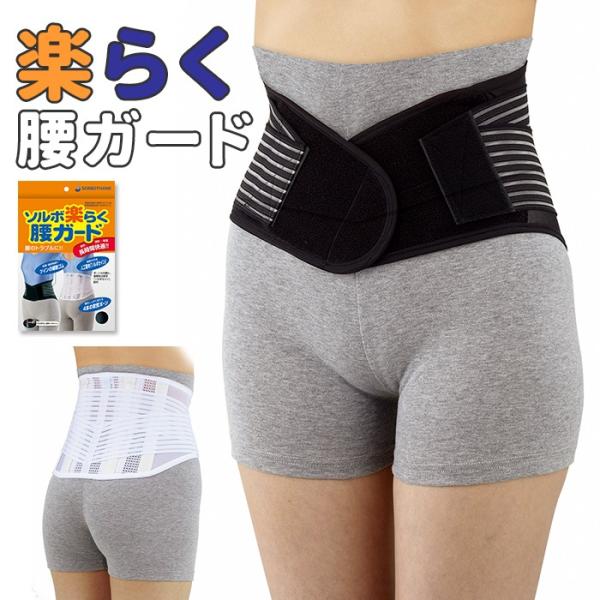 ソルボ 通販ソルボ サポーター ソルボ楽らく腰ガード ソルボセイン 腰サポーター スポーツ 女性 薄...
