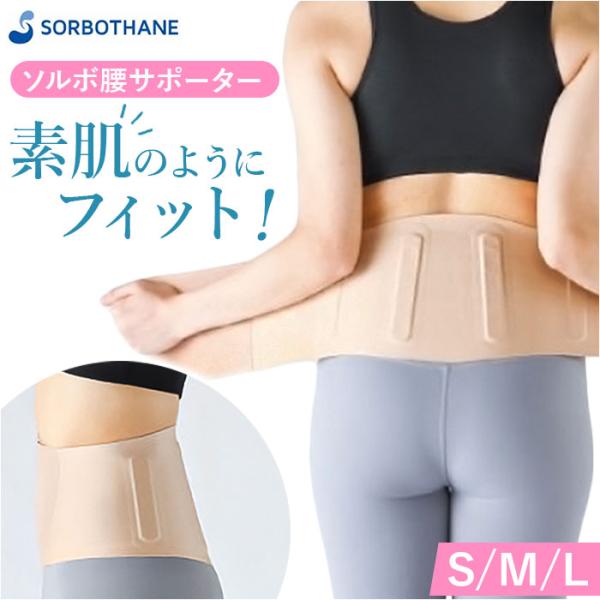 腰サポーター 女性用 通販 日本製 ソルボ 腰ベルト 腰用サポーター サポートベルト 薄い 薄型 腰...
