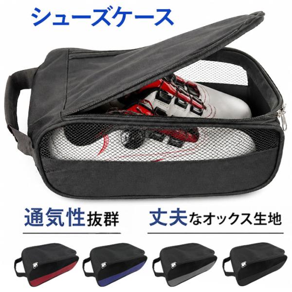 シューズケース スポーツ 通販 シューズバッグ シューズ入れ メッシュ ゴルフシューズケース ゴルフ...