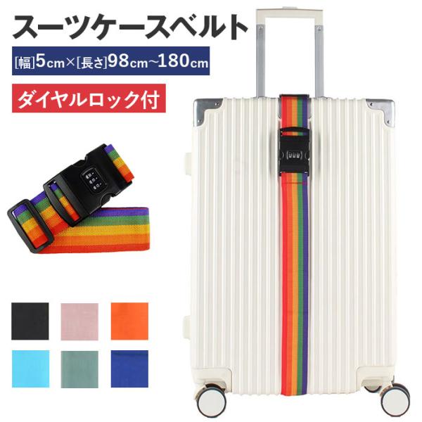 スーツケースベルト バンド 通販 ダイヤルロック 固定ベルト スーツケース キャリーバッグ ラゲッジ...