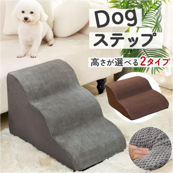 犬 ペット ステップ 階段 通販 スロープ 室内 ソファ ベッド クッション ペット用階段 犬用階段...