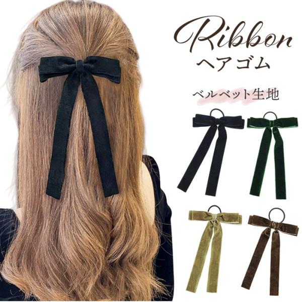 ヘアリボン 通販 ロングリボン リボン ベロアリボン ベロア ヘアゴム ヘアアクセサリー 髪飾り ポ...
