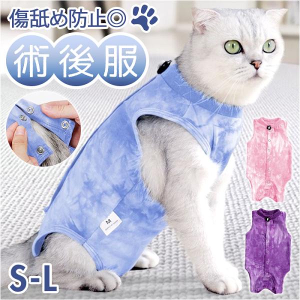 術後服 猫 通販 猫述語服 傷の保護 男の子 女の子 手術着 術後 服 傷なめ防止 着せやすい 着や...