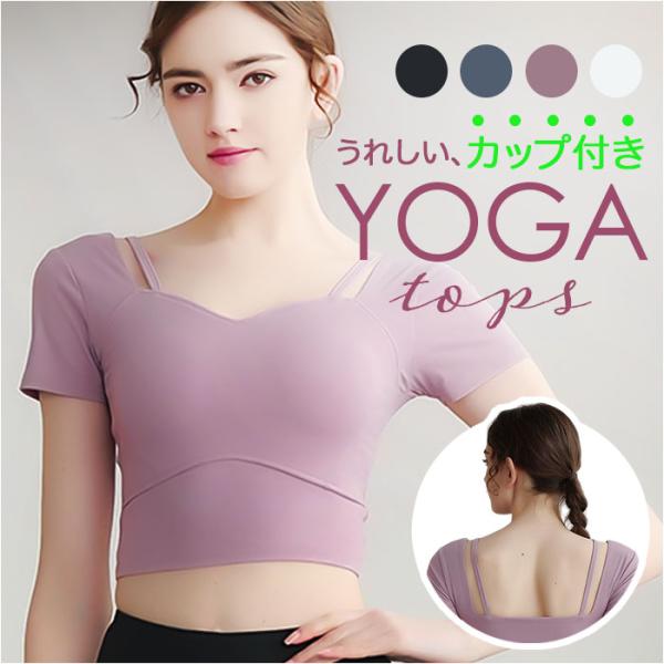 ヨガウェア 半袖 カップ付き レディース 通販 ヨガ トップス ジムウェア ピラティスウェア ショー...