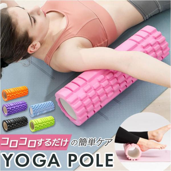 ヨガポール ストレッチローラー ヨガ 通販 ストレッチ用ポール ポール ヨガローラー ローラー ショ...