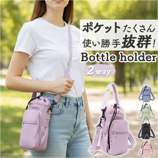 ボトルホルダー ショルダー 通販 水筒カバー 水筒ホルダー 水筒ケース ペットボトルホルダー ペット...