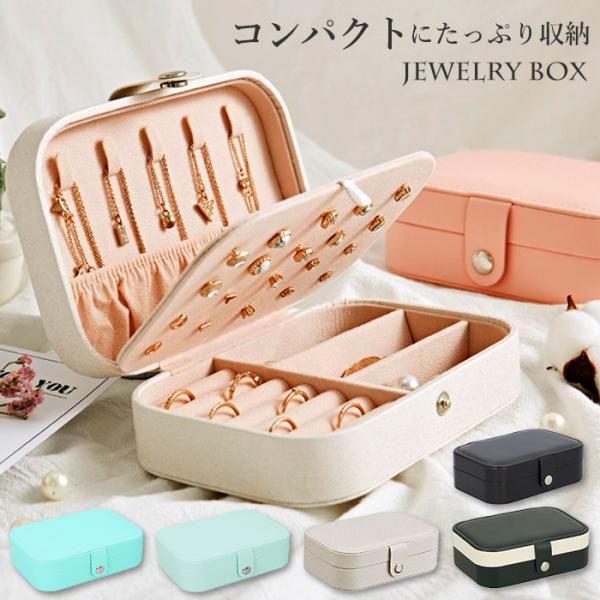 ジュエリーボックス 通販ジュエリーボックス 可愛い コンパクト アクセサリーケース 携帯用 持ち運び...