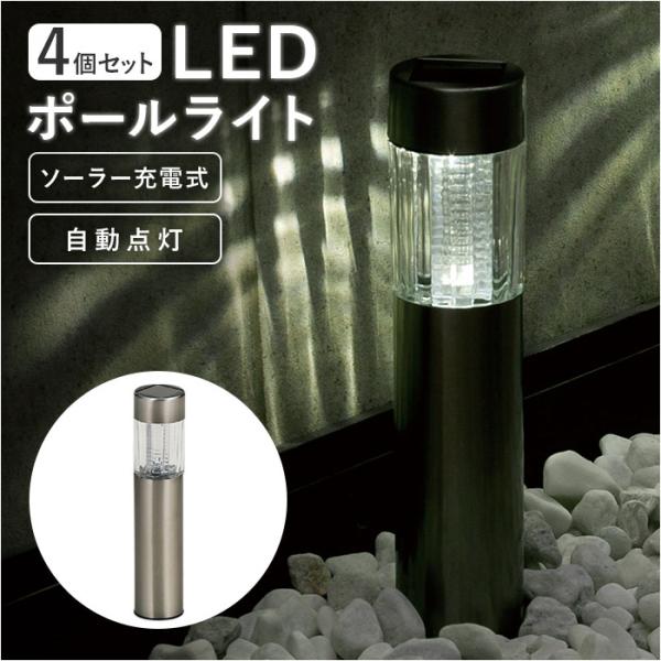 ソーラーライト 4個セット 屋外 通販 ソーラー ポールライト ガーデンライト 照明 ライト led...