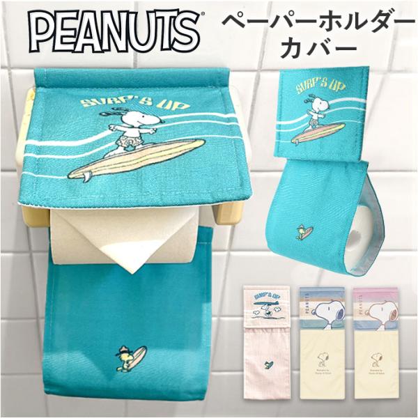 トイレ ペーパーホルダーカバー 通販 ペーパーホルダー カバー ペーパーカバー トイレットペーパーホ...