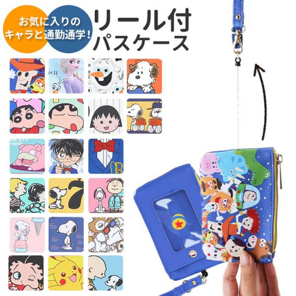 パスケース キャラクター 通販 定期入れ リール付き 小銭入れ 小物入れ icカード 高校生 小学生...