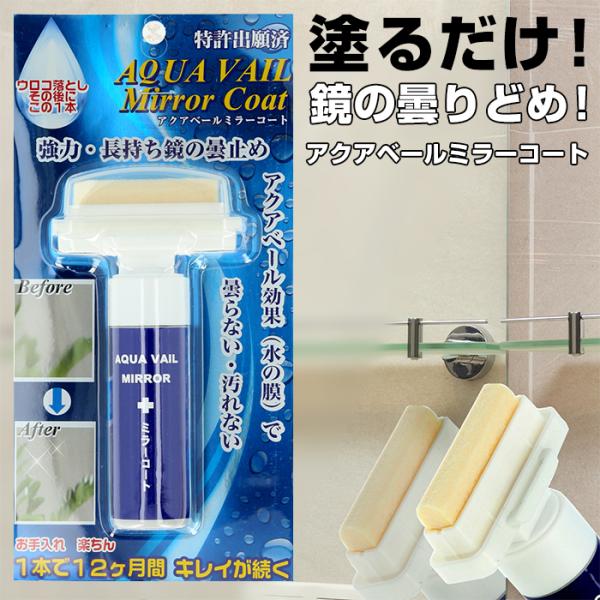 アクアベールミラーコート 通販 曇り止め 鏡 ミラーコート 30ml 浴室 バスルーム 洗面所 お風...