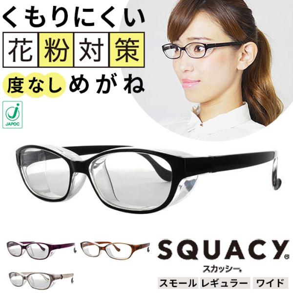 花粉症 通販花粉症 メガネ おしゃれ スカッシースタイル スモール レギュラー ワイド 花粉用メガネ...