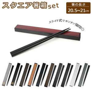 箸 通販箸 ケース 箸箱セット スライド カトラリーセット お弁当 携帯箸 木製 メンズ 大人 男性 お箸 約 21cm 携帯 はし箱 持ち運び 日本製 おしゃれ 箸