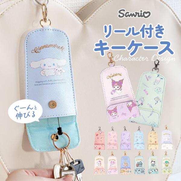サンリオ キーケース 通販 キーホルダー リール付きキーケース キーカバー キャラクター 鍵 紛失防...