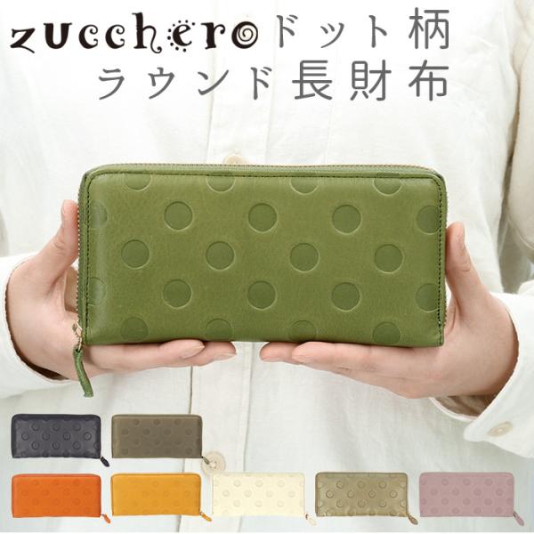 財布 通販財布 レディース 長財布 ブランド zucchero ズッケロ ラウンドファスナー 本革 ...