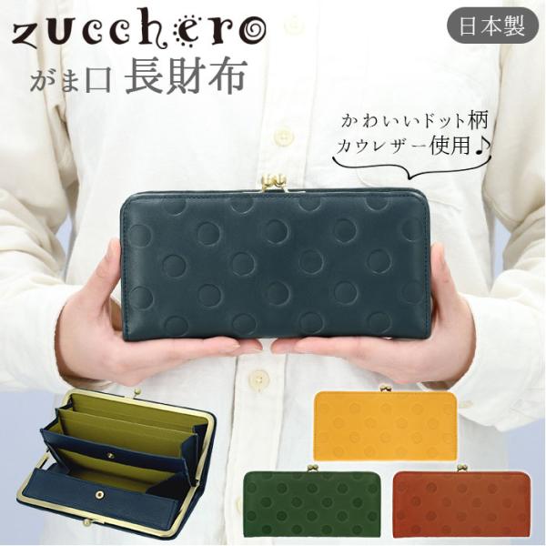 財布 通販財布 レディース 長財布 ブランド zucchero ズッケロ がま口 本革 レザー 牛革...