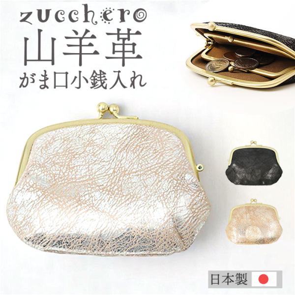 ズッケロ がま口 財布 zucchero 55493 通販 がまぐち 小銭入れ コインケース さいふ...
