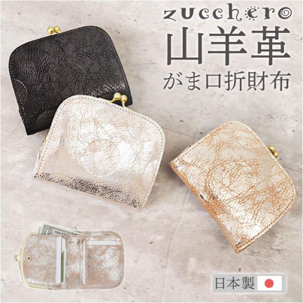 ズッケロ がま口 財布 zucchero 55494 通販 がまぐち 二つ折り財布 二つ折り さいふ...
