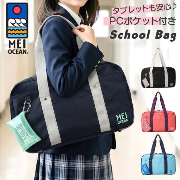 スクールバッグ MEI OCEAN スクールバッグ 62125 通販 スクールバック スクバ 通学バ...