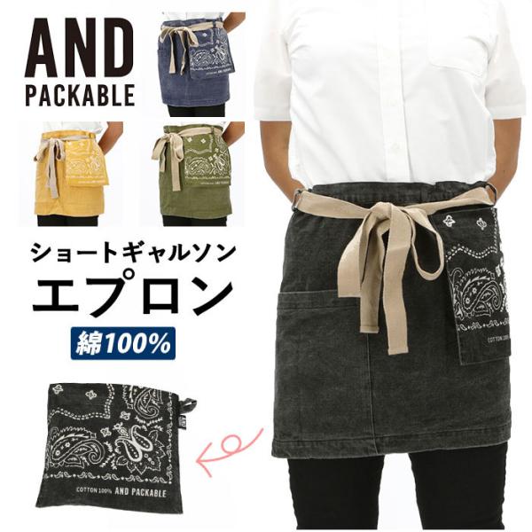エプロン おしゃれ 腰巻 通販 アンドパッカブル AND PACKABLE ショートギャルソンエプロ...