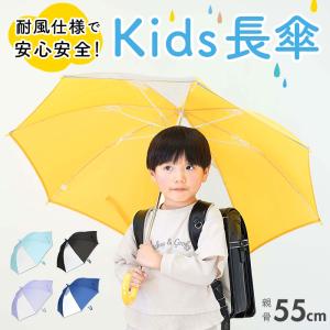 傘 キッズ 子供用 55cm 通販 小学生 男の子 女の子