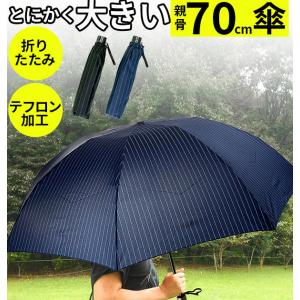 折りたたみ傘 メンズ 大きい 軽量 70cm 大きめ 紳士用 軽め 軽い 置き傘 ブラック 黒 ネイビー 紺 ストライプ シンプル 大判 8本骨 折りたたみ傘