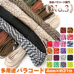 パラコード 4mm 通販 7芯 31m 31メートル パラシュートコード