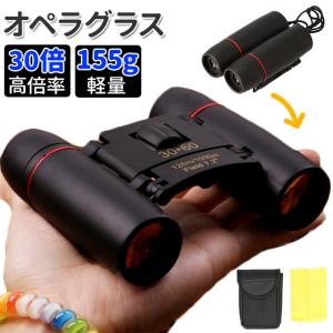 双眼鏡 30倍 通販 望遠鏡 オペラグラス 折りたたみ 小型双眼鏡 コンサート 軽量 小学生 スポーツ観戦 アウトドア 子供用 プレゼント 折り畳み コンパクト 双眼鏡