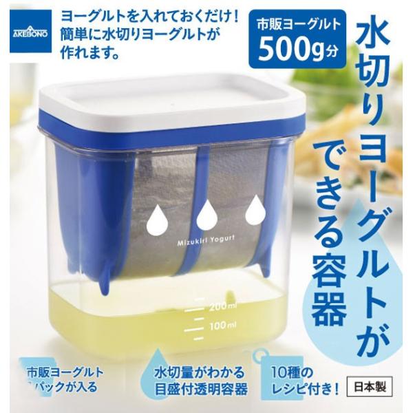 水切りヨーグルト 容器 水切りヨーグルトができる容器 ヨーグルト 水切り ギリシャヨーグルト 日本製...