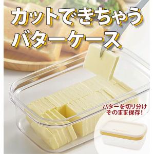 バターケース カット カッター付 切れる 便利 切り分け