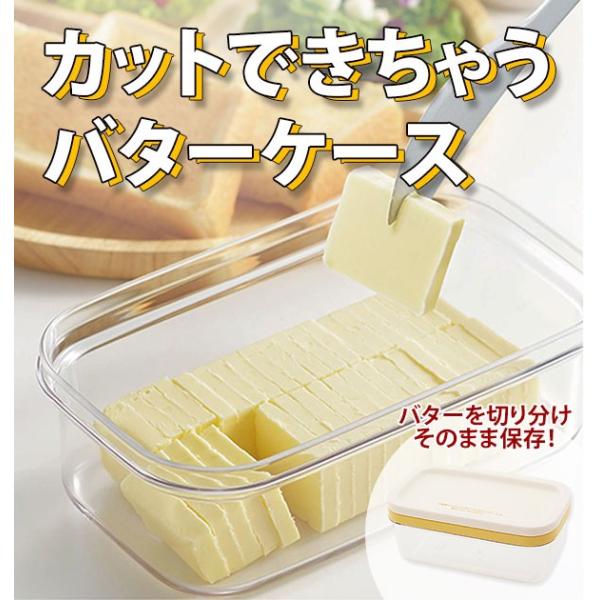 カットできちゃうバターケース バターケース カット カッター付 切れる 便利 切り分け 約5g うす...