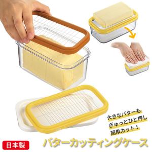 バターケース カッティング 450 200 通販 カット バターカッティングケース おしゃれ カットできちゃうバターケース バター 450g用 200g用  バターケース