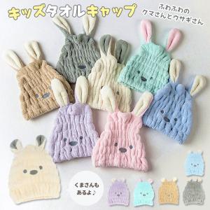 タオルキャップ 子供 キッズ 通販 ヘアキャップ 吸水