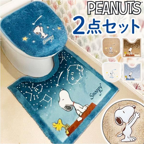 トイレマット フタカバー セット 通販 星空スヌーピー スヌーピー グッズ 2点 キャラクター トイ...