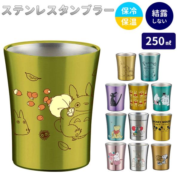 ステンレス 通販ステンレス タンブラー 250ml ステンレスタンブラー 保冷 保温 トトロ ジブリ...