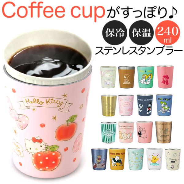 コンビニコーヒー 通販コンビニコーヒー タンブラー コンビニカップ ホルダー 持ち運び 保温タンブラ...