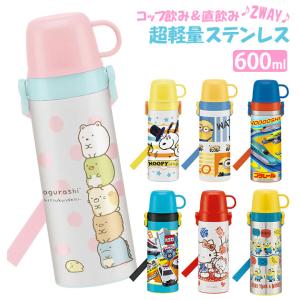 ステンレスボトル 子供 直飲み 600ml キッズ 保温 保冷 2Way コップ付き キャラクター キティ ミニオンズ ぼんぼんりぼん カーズ スケーター｜backyard