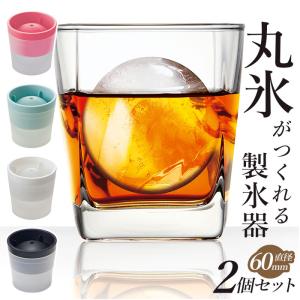 丸い氷 製氷器 2個セット 通販 氷 製氷 製氷皿 まるい