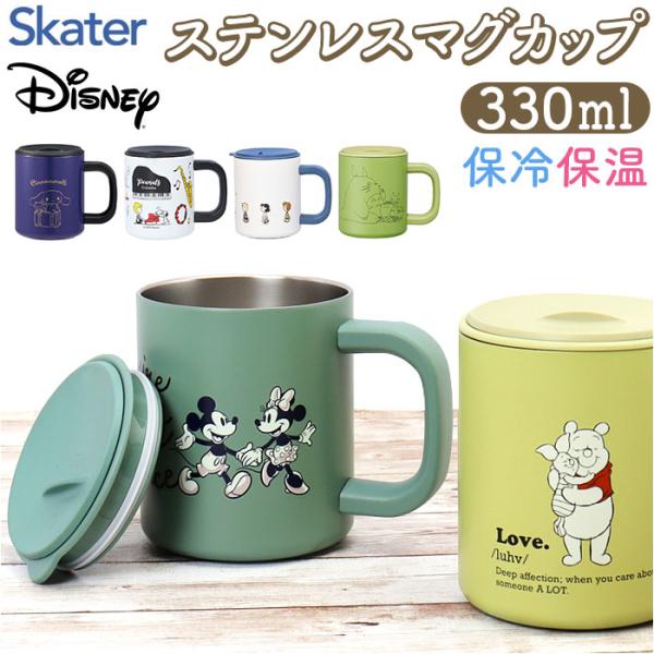 スケーター skater キャラクター ステンレス マグカップ 保温保冷 通販 マグ カップ コップ...