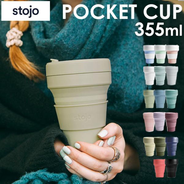 ストージョ ボトル 通販 タンブラー おしゃれ ふた付き stojo POCKET CUP 355m...