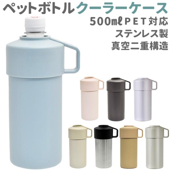 ペットボトル カバー 保冷 通販 クーラーケース ペットボトル保冷専用ケース ペットボトルクーラーケ...